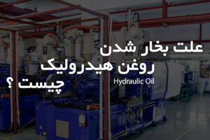 عکس ویدئو علت بخار شدن روغن هیدرولیک