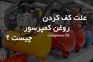 عکس ویدئو علت کف کردن کمپرسور