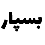 بسپار دانش قم