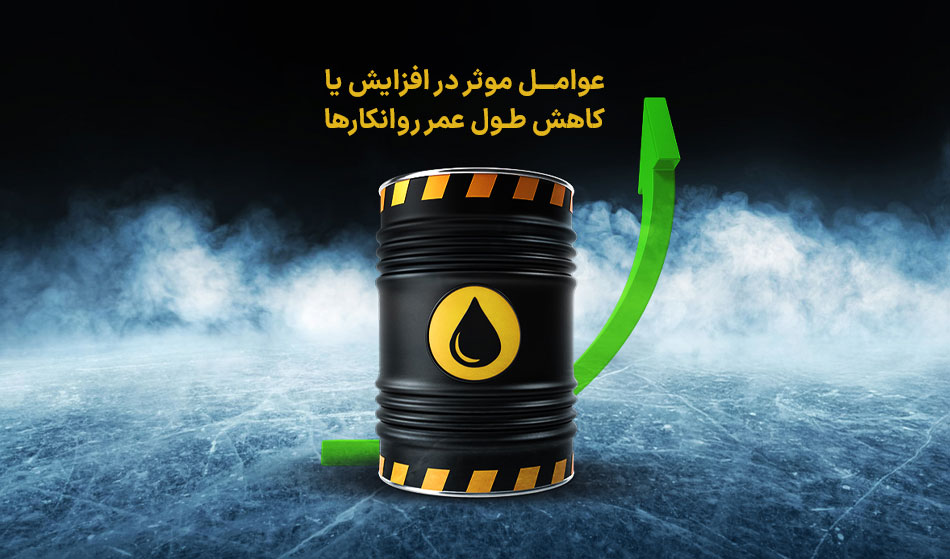 طول عمر روانکارها