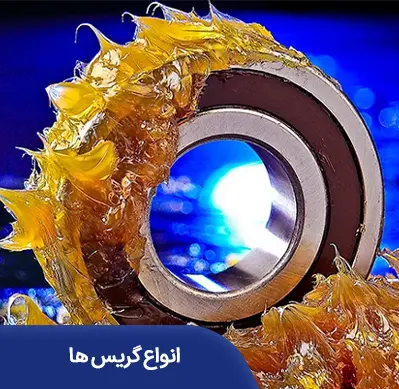 انواع گریس ها