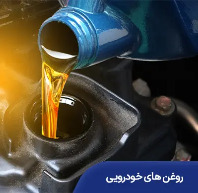 روغن های خودرویی