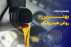 بهترین روغن هیدرولیک