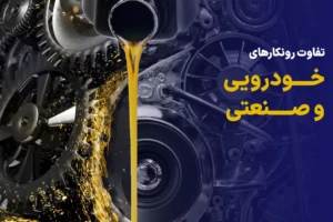 تفاوت روانکارهای خودرویی و صنعتی