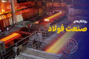 بهترین روانکارهای صنعت فولاد