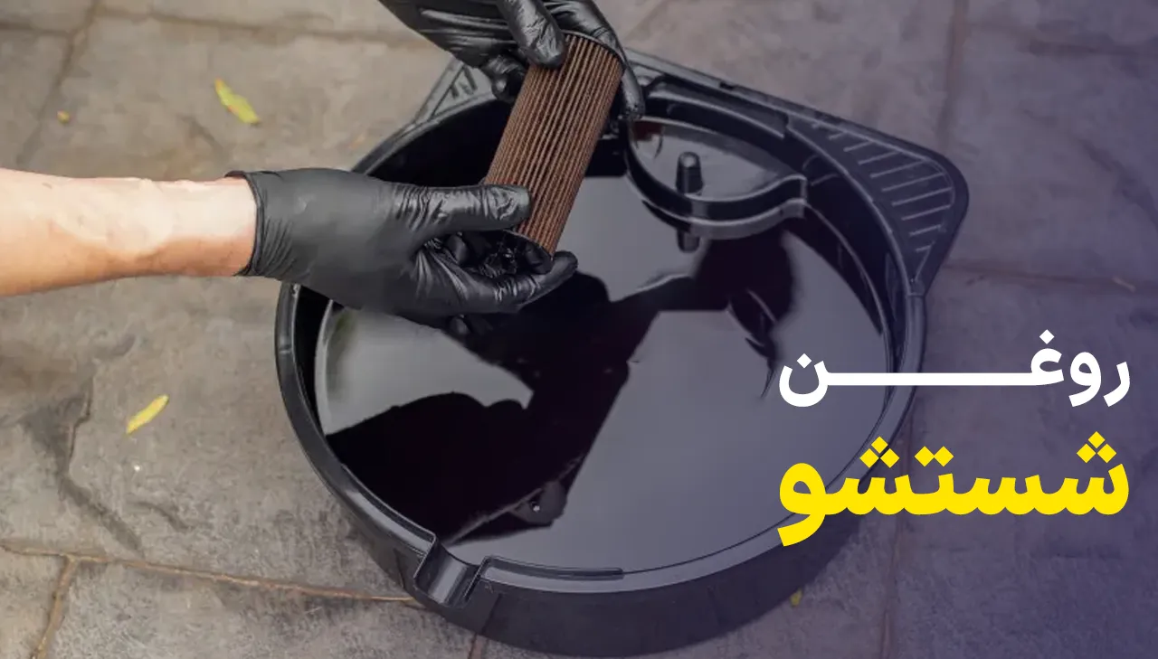 روغن شستشو