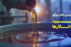 بهترین وقت خرید روانکارها