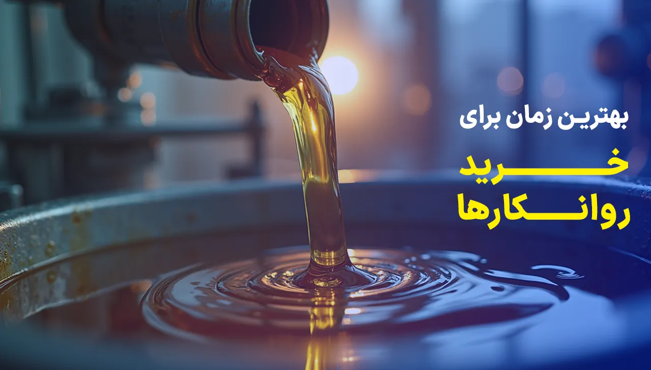 بهترین وقت خرید روانکارها