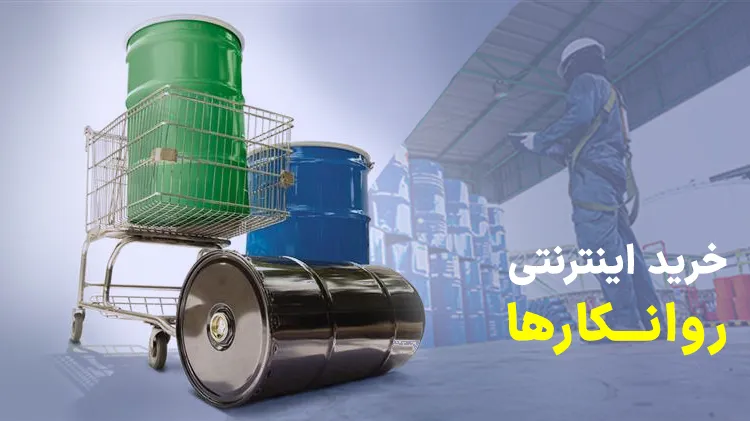 خرید اینترنتی روانکار