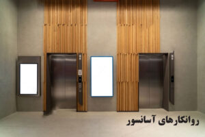 روانکار آسانسور