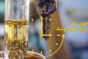 طول عمر روغن هیدرولیک