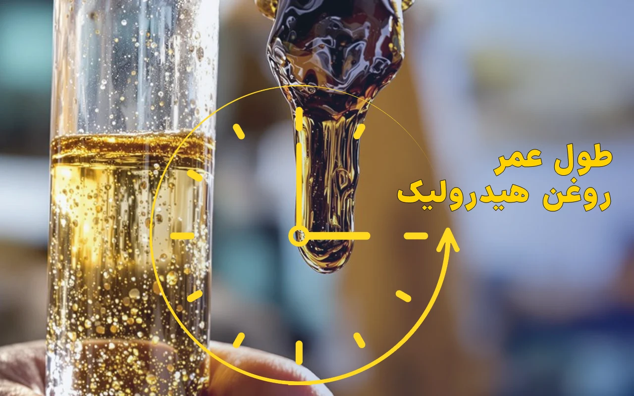 طول عمر روغن هیدرولیک