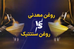 مقایسه روغن معدنی و سنتتیک