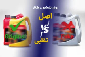 تشخیص روانکار اصل از تقلبی