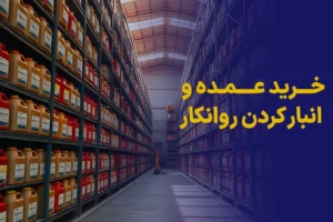 خرید عمده و انبار کردن روانکار