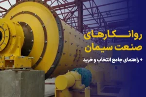 روانکارهای صنعت سیمان، راهنمای انتخاب و خرید.