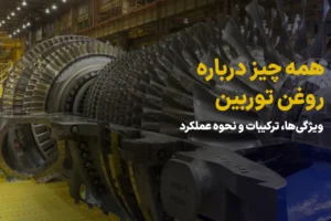 همه چیز درباره روغن توربین