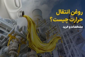 روغن انتقال حرارت چیست؟