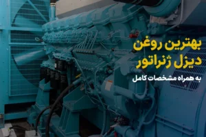 بهترین روغن دیزل ژنراتور