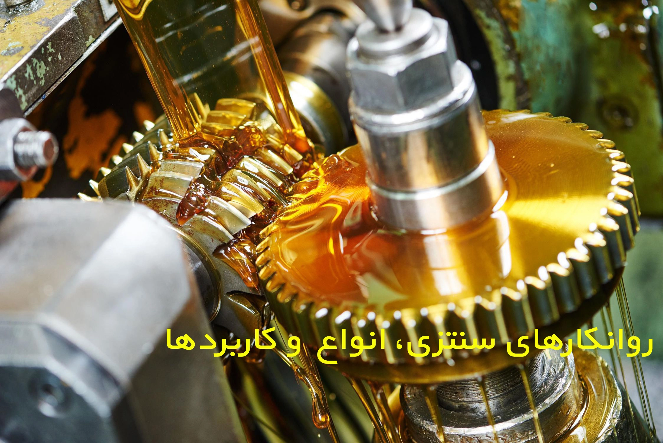 روانکارهای سنتزی