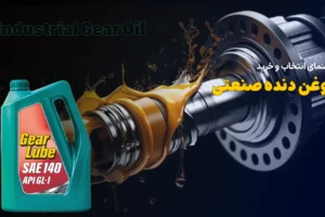 معرفی انواع روغن دنده صنعتی و اتوماتیک به همراه راهنمای انتخاب و خرید