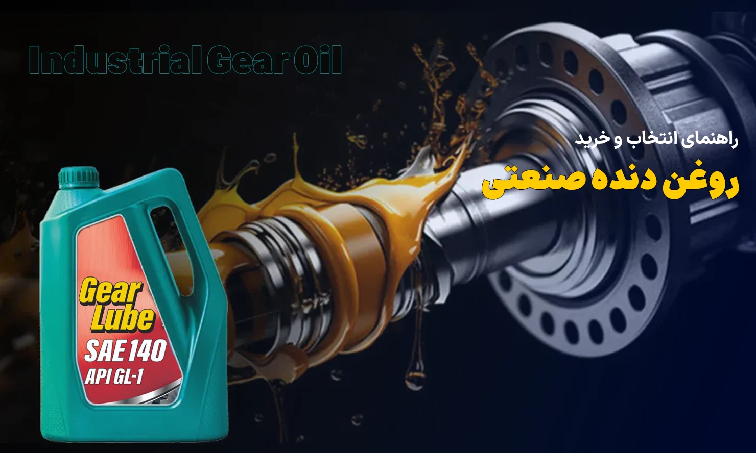 معرفی انواع روغن دنده صنعتی و اتوماتیک به همراه راهنمای انتخاب و خرید