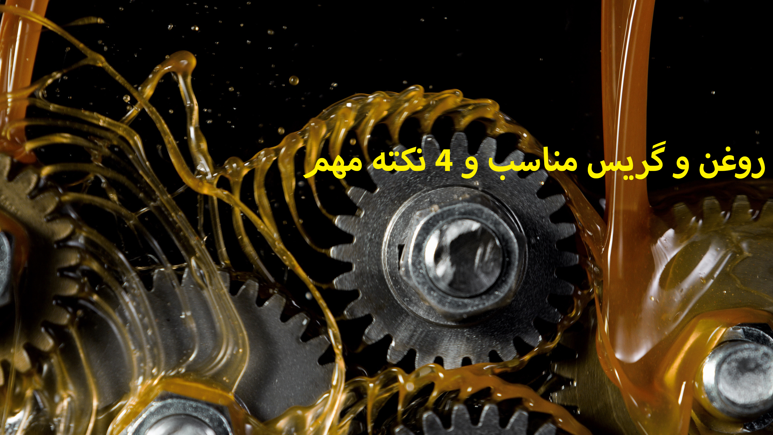 روغن و گریس مناسب