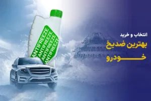 بهترین ضدیخ خودرو کدام است؟