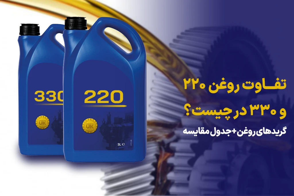 تفاوت روغن 220 با 320 در چیست؟