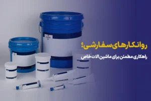 روغن و روانکارهای سفارشی