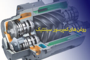 روغن کمپرسور سینتتیک