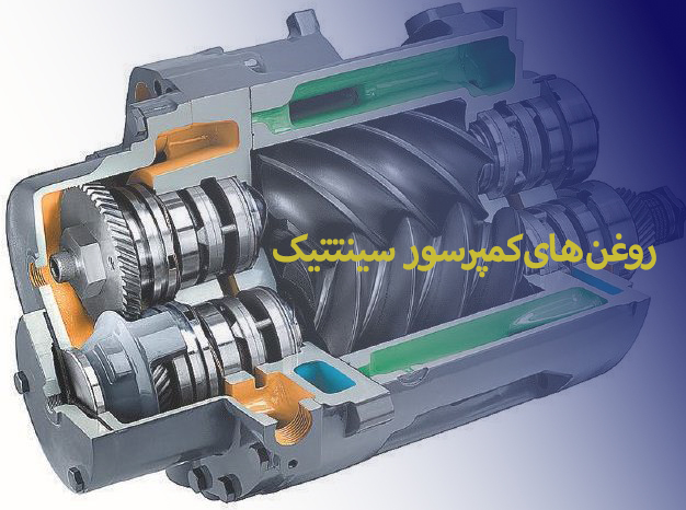 روغن کمپرسور سینتتیک