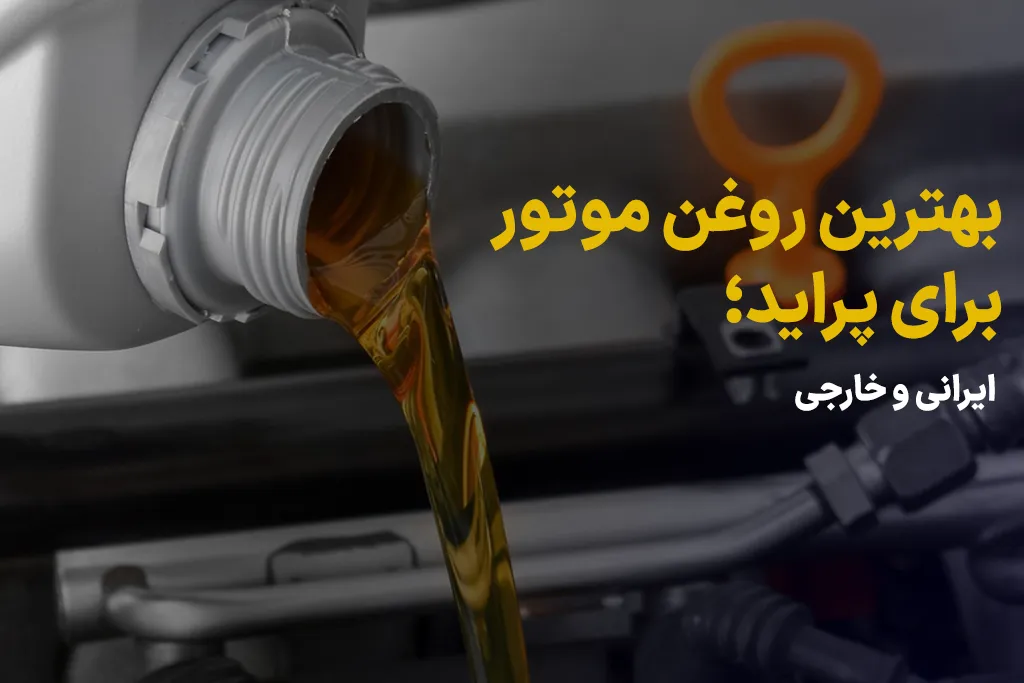 بهترین روغن موتور برای پراید