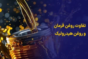 تفاوت روغن فرمان و روغن هیدرولیک