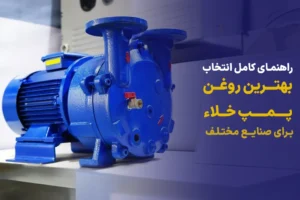 انتخاب بهترین روغن پمپ خلاء