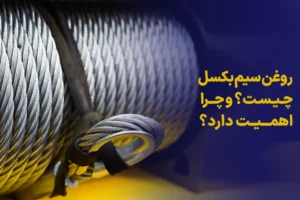 روغن سیم‌ بکسل چیست و چرا اهمیت دارد؟