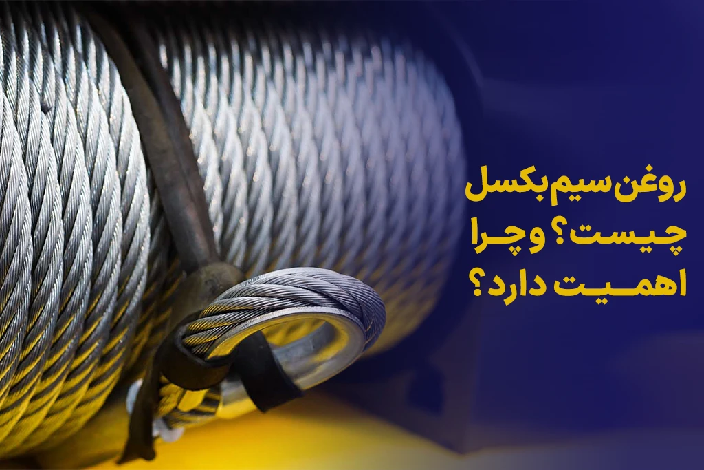 روغن سیم‌ بکسل چیست و چرا اهمیت دارد؟