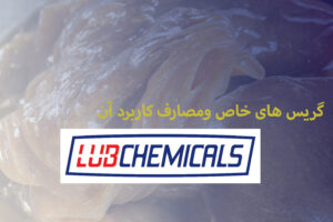 گریس های خاص