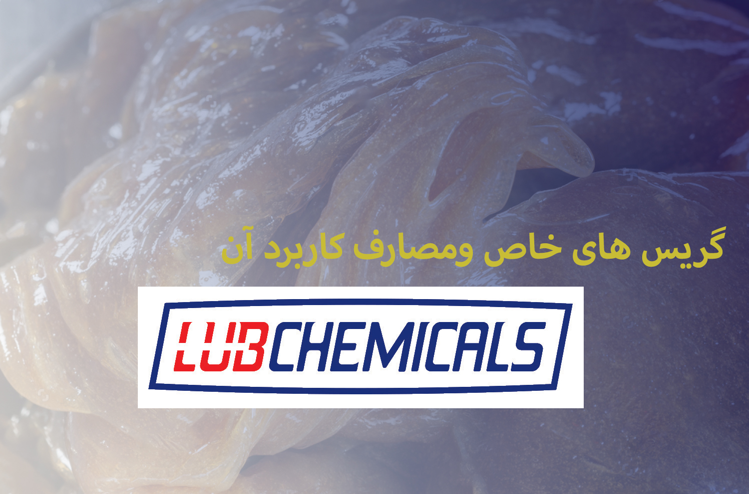 گریس های خاص