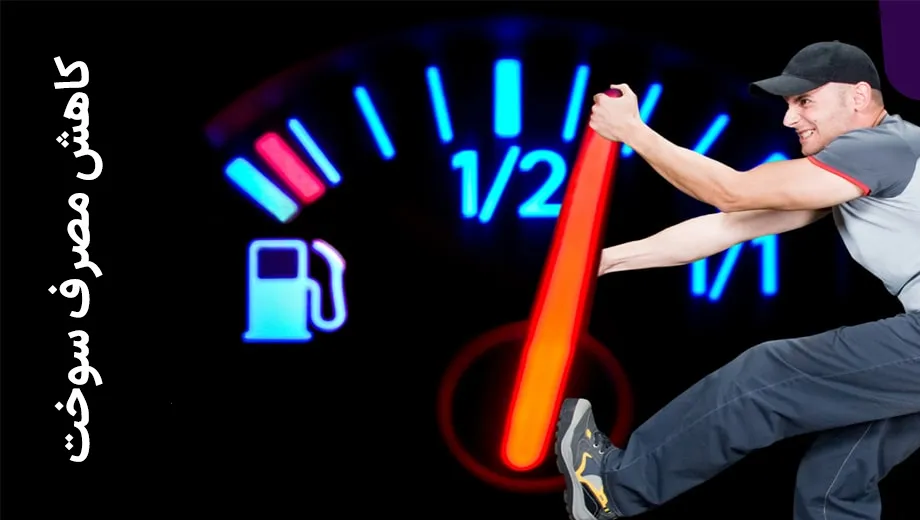 کاهش مصرف سوخت