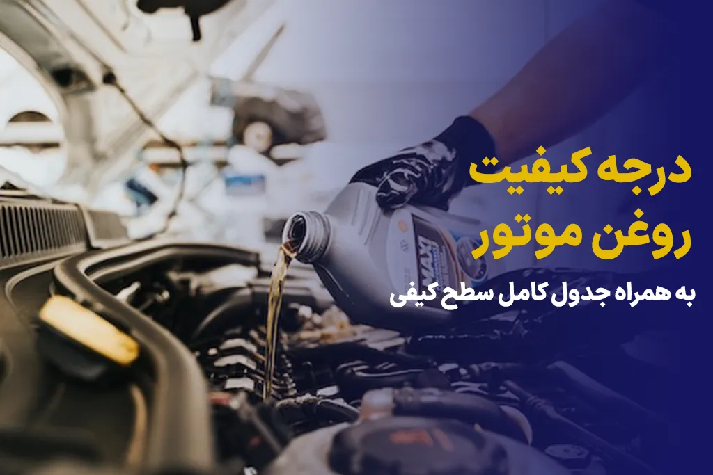 درجه کیفیت روغن موتور به همراه جدول کامل سطح کیفی