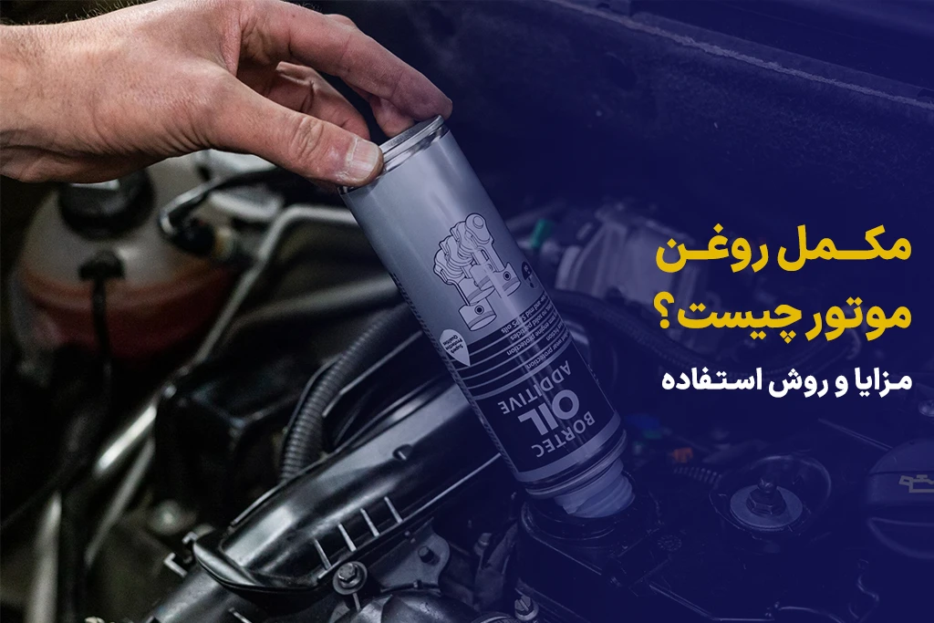 مکمل روغن موتور