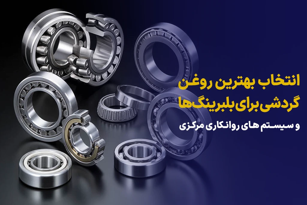 انتخاب بهترین روغن گردشی