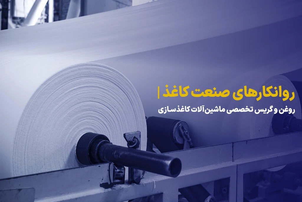 روانکارهای صنعت کاغذ