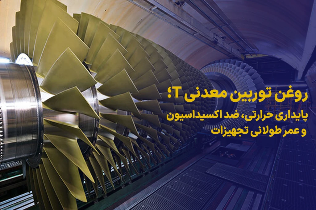 روغن توربین معدنی T