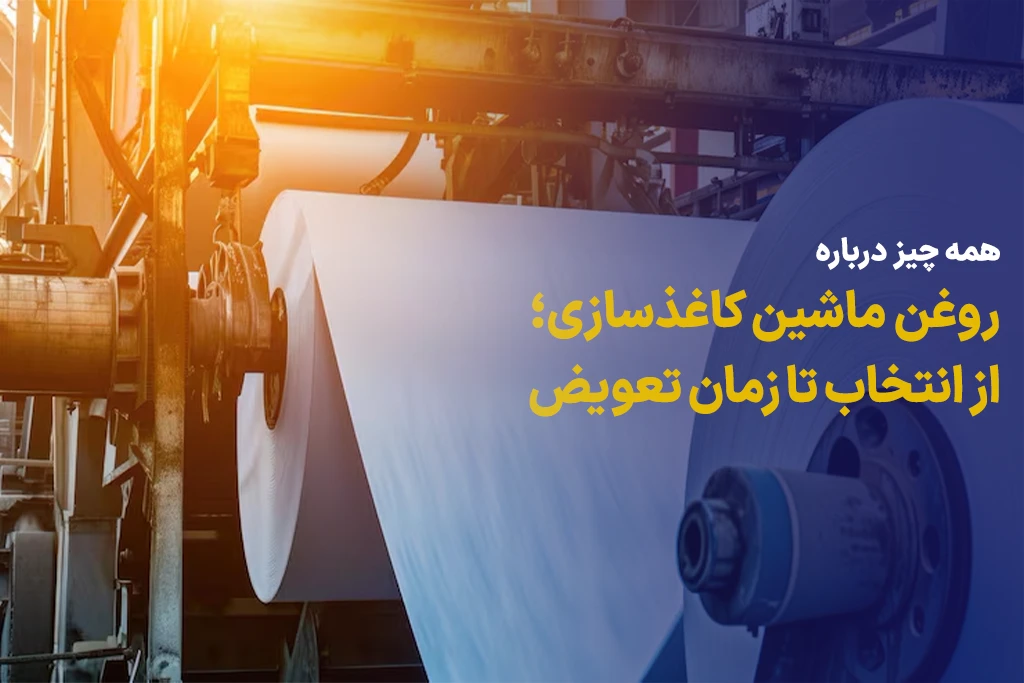 روغن ماشین کاغذسازی