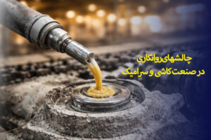 چالش های روانکاری شرکت های کاشی