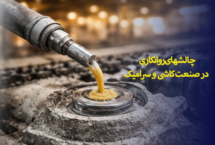 چالش های روانکاری شرکت های کاشی