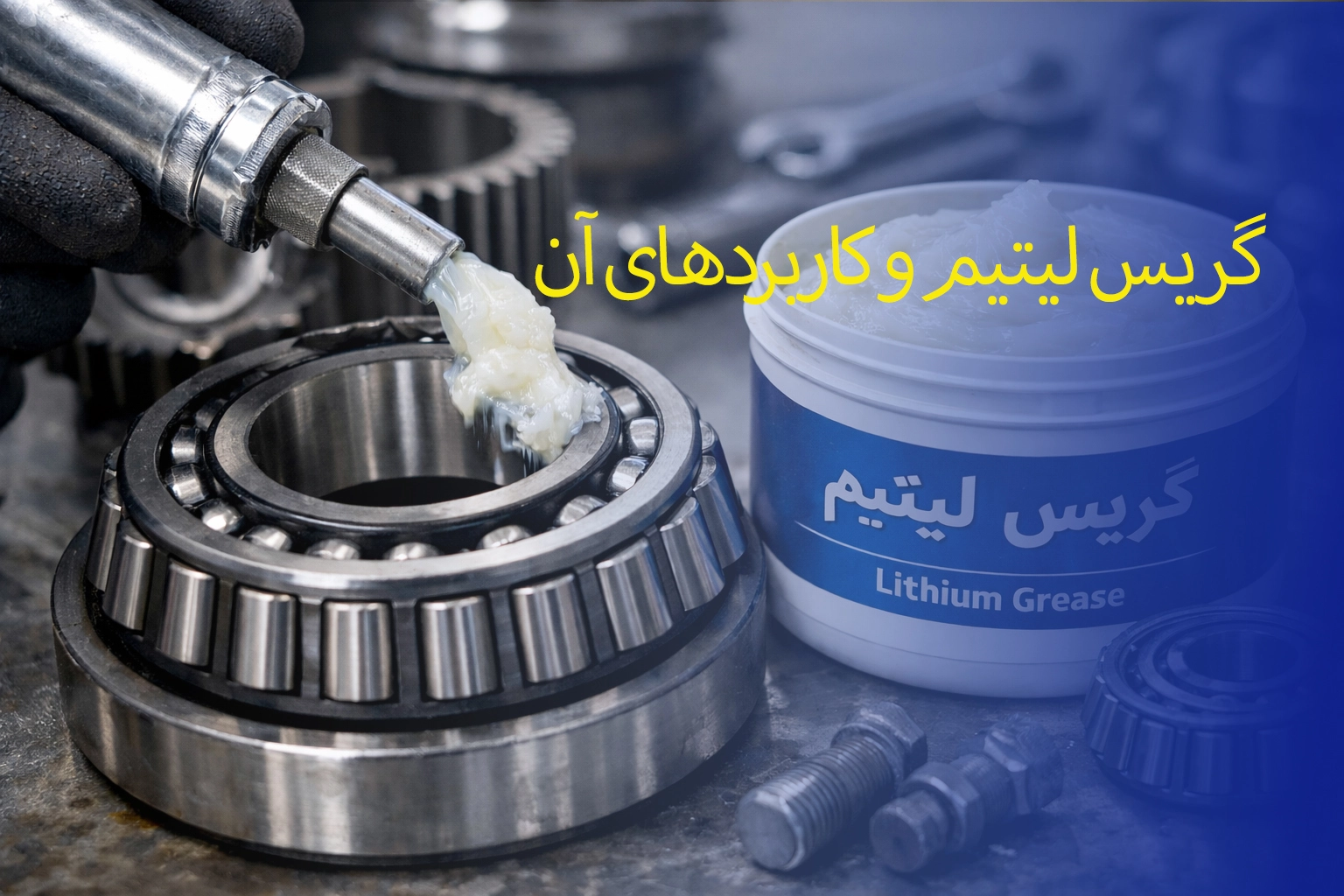 گریس لیتیوم