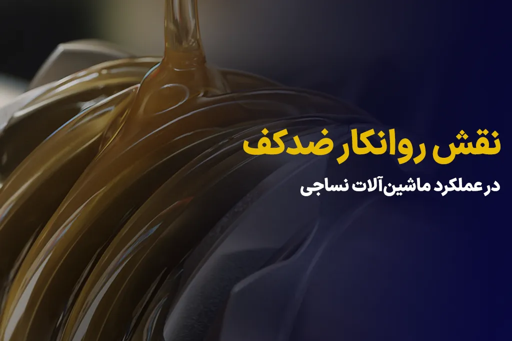 روانکار ضدکف